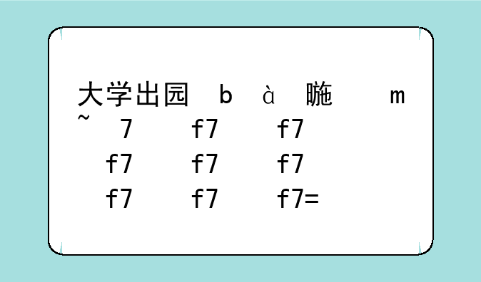 大学出国留学的条件-大学出国留学需要具备什么条件