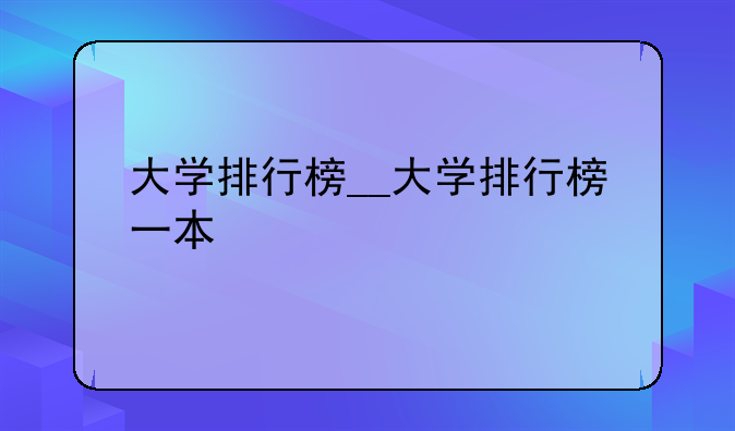 大学排行榜__大学排行榜一本