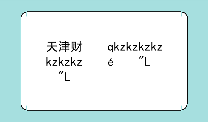 天津财经大学分数线——财经大学全国排名录取分数线