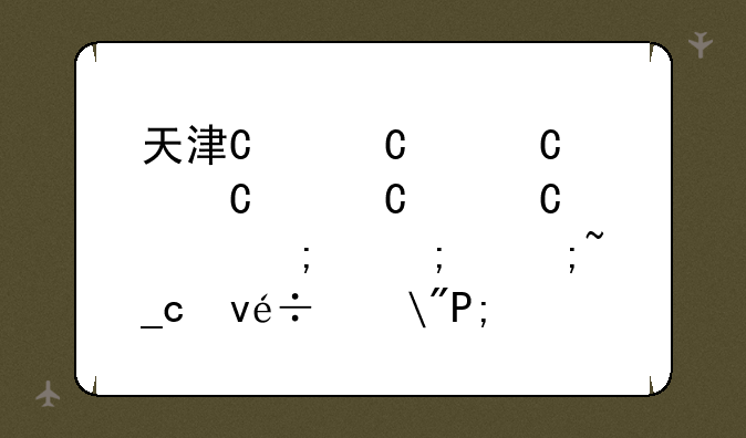 天津中高考时间——天津市中高考时间