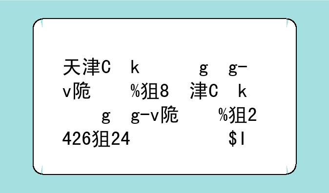 天津体育学院单招;天津体育学院单招2024招生简章