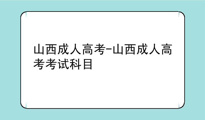 山西成人高考-山西成人高考考试科目