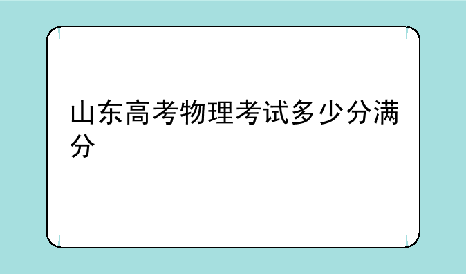 山东高考物理考试多少分满分
