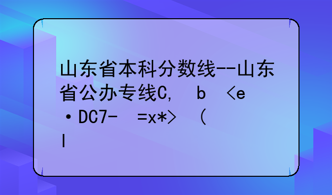 山东省本科分数线--山东省公办专科排名及录取分数线