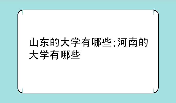 山东的大学有哪些;河南的大学有哪些