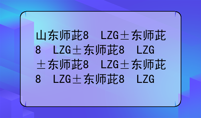山东师范大学录取分数线2024;北京师范大学录取分数线2024