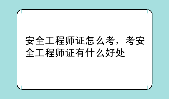 安全工程师证怎么考，考安全工程师证有什么好处