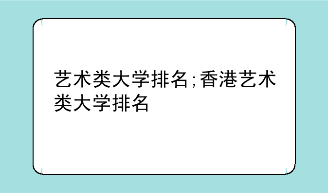 艺术类大学排名;香港艺术类大学排名