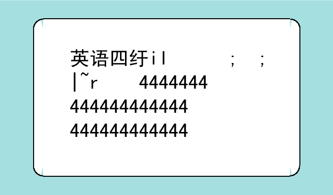 英语四级流程-报考英语四级流程