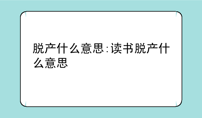 脱产什么意思:读书脱产什么意思