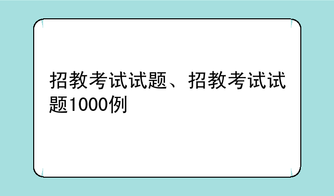 招教考试试题、招教考试试题1000例