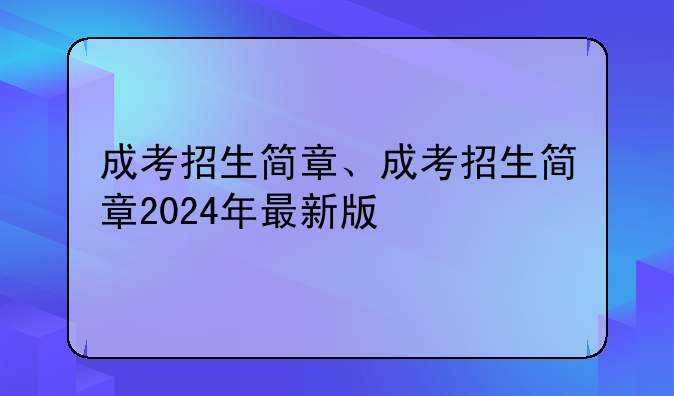 成考招生简章、成考招生简章2024年最新版