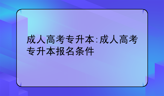 成人高考专升本:成人高考专升本报名条件