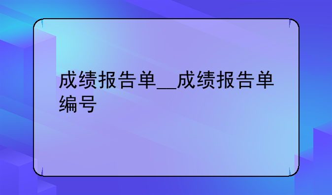 成绩报告单__成绩报告单编号