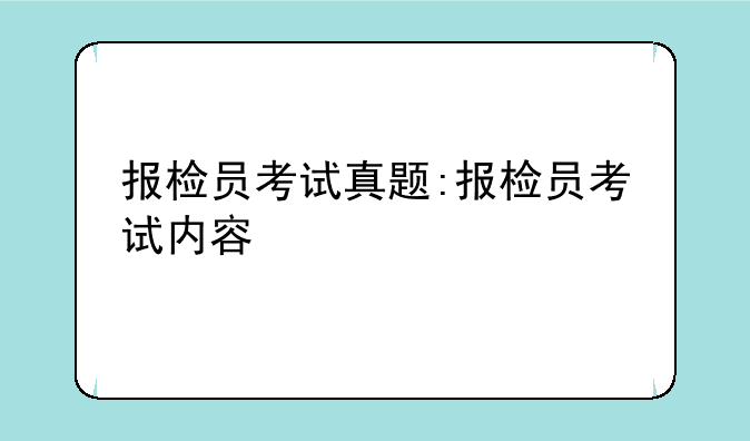 报检员考试真题:报检员考试内容