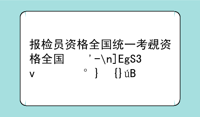 报检员资格全国统一考试--报检员资格证书报名时间