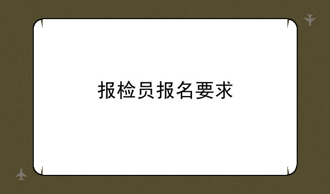 报检员报名要求
