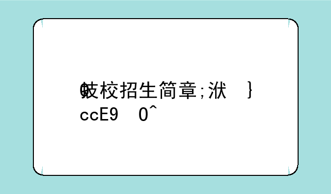 技校招生简章;洛阳一拖技校招生简章