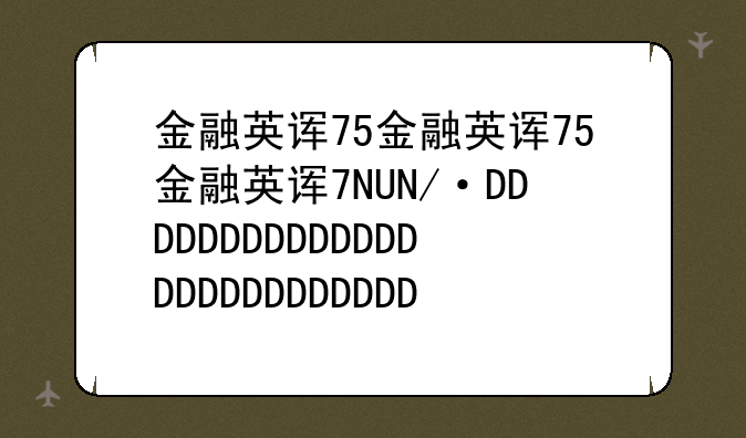 金融英语考试，金融英语考试试题