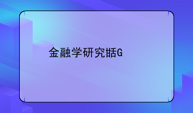 金融学研究生排名~金融学研究生院校排名