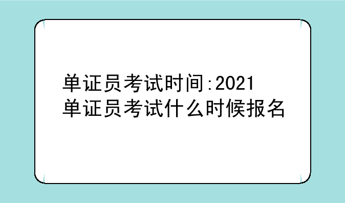 单证员考试时间:2021单证员考试什么时候报名