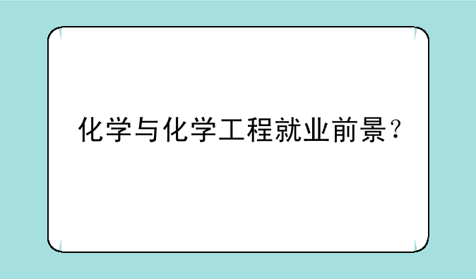 化学与化学工程就业前景？