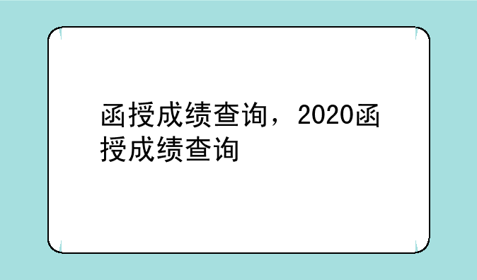 函授成绩查询，2020函授成绩查询