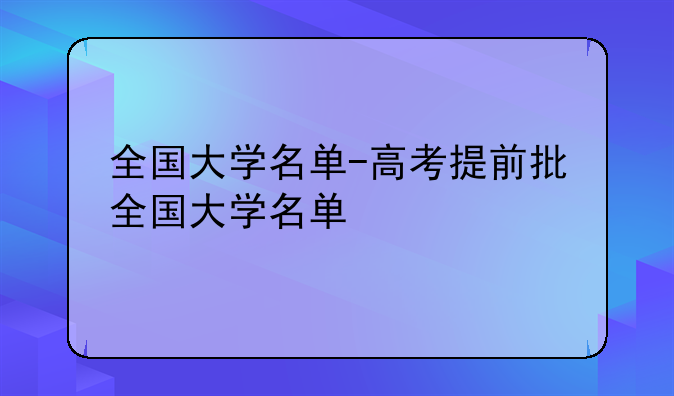 全国大学名单-高考提前批全国大学名单
