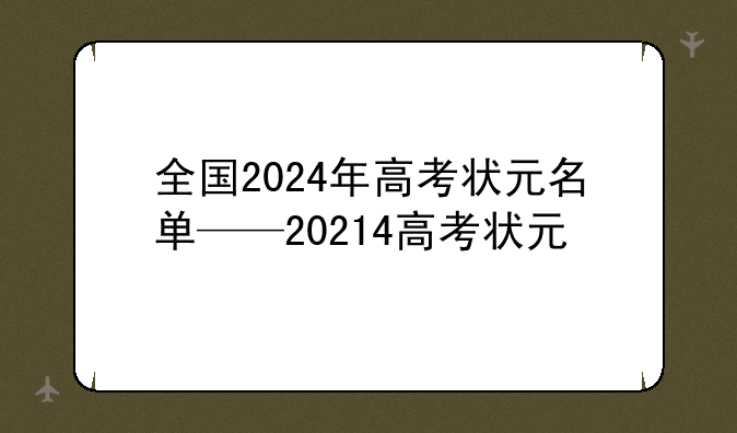 全国2024年高考状元名单——20214高考状元