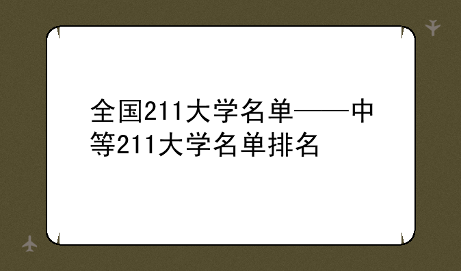 全国211大学名单——中等211大学名单排名
