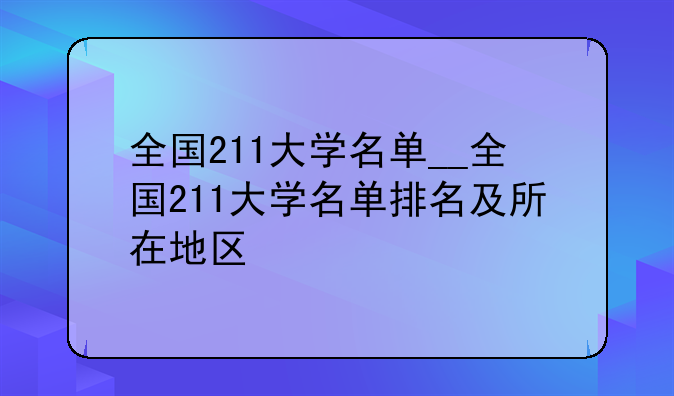 全国211大学名单__全国211大学名单排名及所在地区