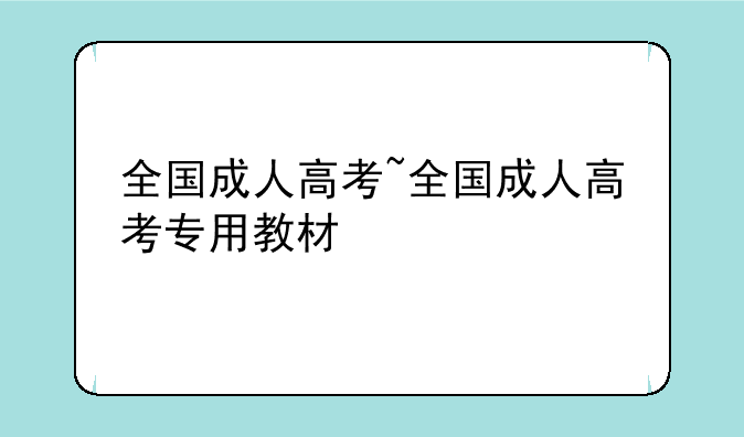 全国成人高考~全国成人高考专用教材