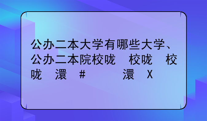 公办二本大学有哪些大学、公办二本院校名单大全