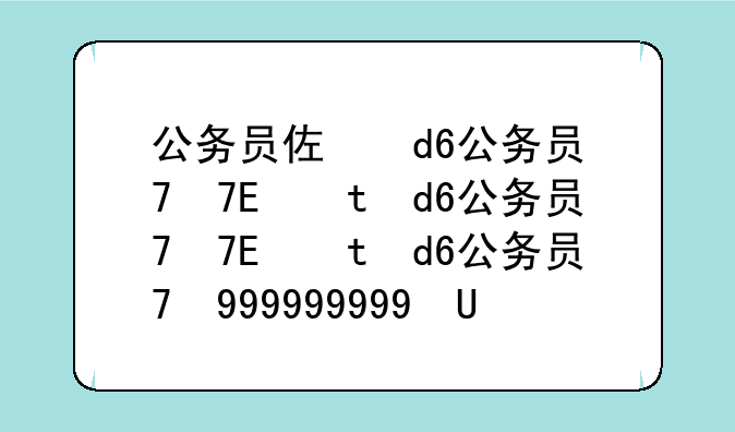 公务员体检标准——公务员体检标准2016