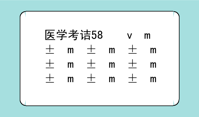 医学考试报名__医学考试报名照片怎么弄